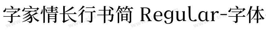 字家情长行书简 Regular字体转换